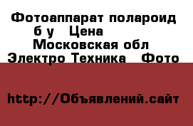 Фотоаппарат полароид б/у › Цена ­ 1 000 - Московская обл. Электро-Техника » Фото   